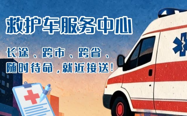 宝兴救护车出租
